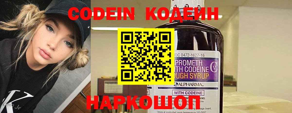 Севастополь  Codein Purple Drank  Вход с VPN  Кодеиновый сироп Lean Purple Drank 