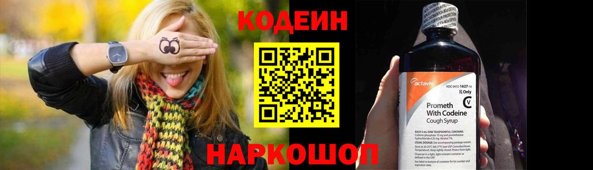 Codein напиток Lean (лин) Севастополь